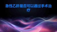 急性乙肝急性乙肝可以通过手术治疗吗