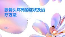 股骨头坏死了解股骨头坏死的症状和治疗方法