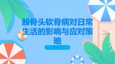 股骨头软骨病对日常生活的影响与应对策略
