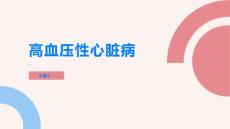 高血壓性心臟病什么是高血壓性心臟病