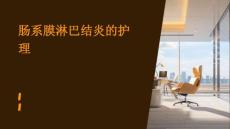 肠系膜淋巴结炎的护理ppt