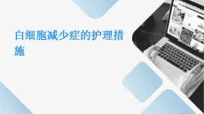 白细胞减少症的护理措施ppt