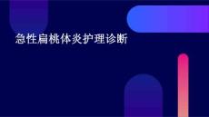 急性扁桃体炎护理诊断ppt