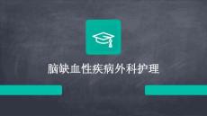 脑缺血性疾病外科护理ppt