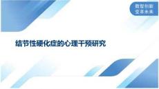 结节性硬化症的心理干预研究