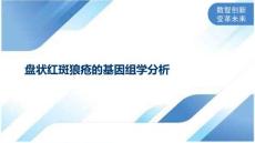 盘状红斑狼疮的基因组学分析
