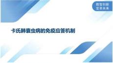 卡氏肺囊虫病的免疫应答机制