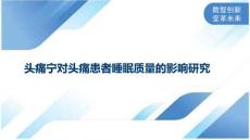头痛宁对头痛患者睡眠质量的影响研究