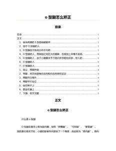 o型腿怎么矫正(美容塑身资料)
