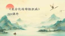 《未分化结缔组织病》课件
