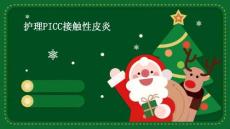 护理picc接触性皮炎ppt