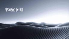 甲减的护理ppt
