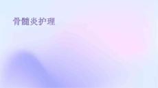 骨髓炎护理ppt