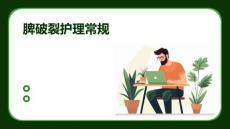 脾破裂护理常规PPT