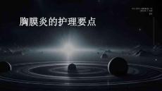 胸膜炎的护理要点PPT