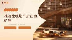 难治性晚期产后出血护理ppt