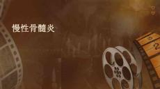 《慢性骨髓炎》课件
