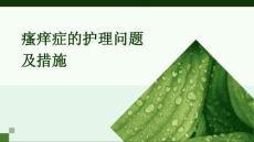 瘙痒症的护理问题及措施PPT