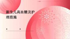 新生儿高血糖及护理措施ppt