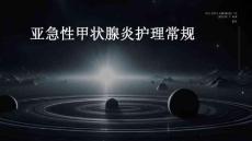 亚急性甲状腺炎护理常规PPT