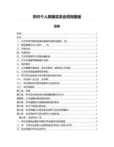 农村个人房屋买卖合同完整版(商业合同资料)