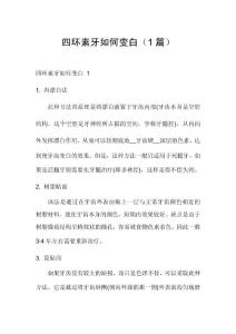 四环素牙如何变白（1篇）