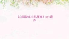 《心肌缺血心肌梗塞》课件