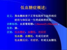 低血糖症课件.ppt