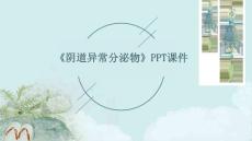 《阴道异常分泌物》课件