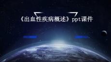《出血性疾病概述》课件