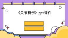 《关节损伤》课件