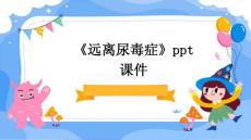 《远离尿毒症》课件