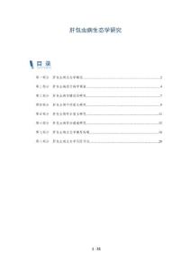 肝包虫病生态学研究
