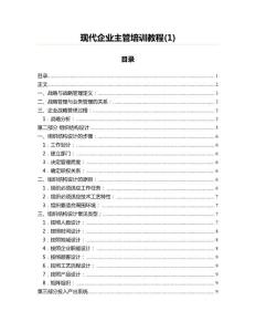 现代企业主管培训教程(1)(咨询培训资料)