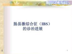 肠易激综合征课件