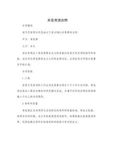 天花吊顶合同