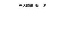 内科神经内科颅脑先天畸形影像系课件.ppt