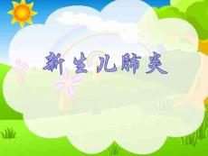 新生儿肺炎护理