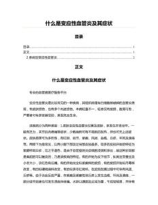 什么是变应性血管炎及其症状(医学论文资料)