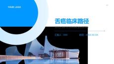 舌癌临床路径