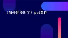 《拇外翻李昕宇》课件