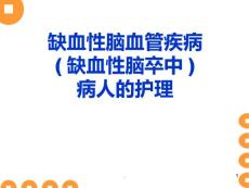 缺血性脑血管疾病课件