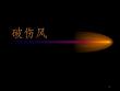 破伤风课件