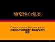 缩窄性心包炎课件