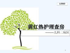 猩红热查房课件