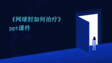 《网球肘如何治疗》课件