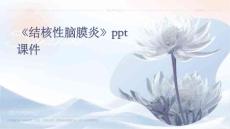 《结核性脑膜炎》课件