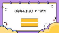 《病毒心肌炎》课件