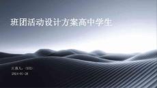 班團活動設計方案高中學生