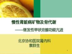 慢性肾脏病矿物及骨代谢--继发性甲状旁腺功能亢进课件